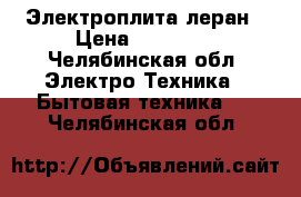 Электроплита леран › Цена ­ 10 000 - Челябинская обл. Электро-Техника » Бытовая техника   . Челябинская обл.